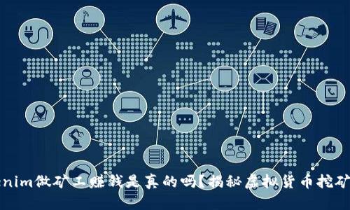 在Tokenim做矿工赚钱是真的吗？揭秘虚拟货币挖矿的真相