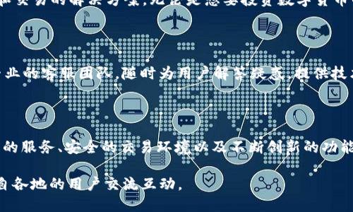 Tokenim 是一个基于区块链技术构建的创新型平台，旨在为用户提供安全、透明的数字资产交易及管理服务。该平台通过智能合约、去中心化技术等手段，确保交易的高效性和安全性，使得用户可以方便地进行数字资产的购买、出售和交易。

### 主要特点

1. **安全性**：
   Tokenim 利用区块链的去中心化特性，降低了资产被盗或丢失的风险。所有交易在区块链上都有记录，确保交易的透明和不可篡改性。

2. **用户友好**：
   平台界面设计，适合各种层次的用户，从新手到专业交易者，均能快速上手，便捷进行操作。

3. **多样化资产**：
   Tokenim 支持多种数字资产的交易，包括但不限于各类代币、NFT 及其他数字商品。

4. **低手续费**：
   平台收取的交易手续费相对较低，使得用户能够以更低的成本进行交易，提升盈利空间。

### 工作原理

Tokenim 的核心在于其智能合约系统。用户在进行交易时，所有协议及条件都会被编码到智能合约中，确保双方的权益得到保障。智能合约的自动执行消除了中介的需求，加快了交易的速度。

### 适用场景

Tokenim 不仅适用于个人用户的日常投资和交易需求，同时也为企业提供了实施数字资产管理和交易的解决方案。无论是想要投资数字货币的初学者，还是寻求资产多元化的机构投资者，Tokenim 都是一个值得信赖的选择。

### 社区与支持

Tokenim 拥有一个活跃的用户社区，用户之间可以相互交流、分享经验。此外，Tokenim 还提供专业的客服团队，随时为用户解答疑惑，提供技术支持。

### 结论

随着区块链技术的快速发展，Tokenim 在数字资产领域的崛起为用户提供了新的机遇。通过优质的服务、安全的交易环境以及不断创新的功能，Tokenim 正在改变人们对数字资产管理的看法，成为一个值得关注的交易平台。

如果您想要了解更多关于 Tokenim 的信息，欢迎访问我们的官方网站或加入我们的社区，与来自各地的用户交流互动。