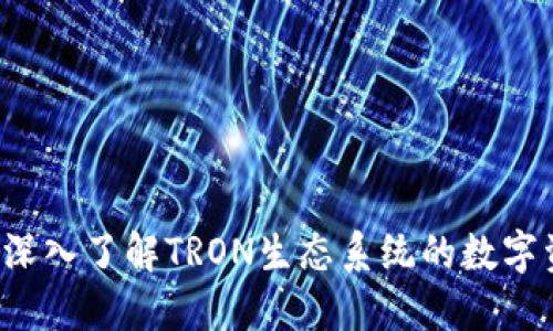 IM波场钱包：深入了解TRON生态系统的数字资产管理工具