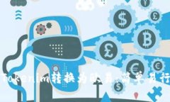 如何将Tokenim转换为欧易：简单易行的指南