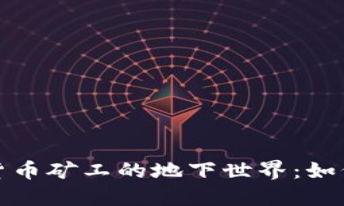 揭秘非法加密货币矿工的地下世界：如何在黑暗中获利