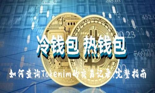 如何查询Tokenim的交易记录：完整指南