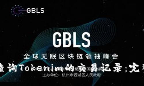 如何查询Tokenim的交易记录：完整指南