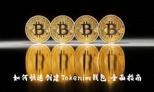 如何快速创建Tokenim钱包：全面指南
