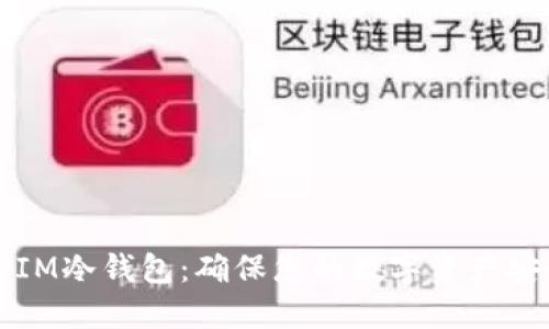 如何安全购买IM冷钱包：确保您的数字资产安全的终极指南