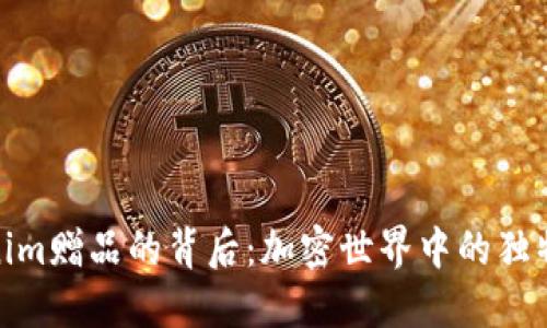 探索Tokenim赠品的背后：加密世界中的独特礼物选择