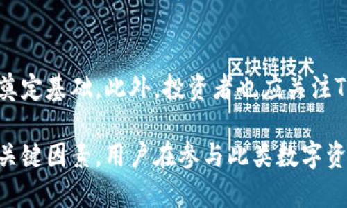 关于Tokenim是否会被国内冻结，这个问题涉及到多个方面的因素，包括政策法规、市场环境和行业发展等。以下是一些可能的考虑因素：

政策法规的影响
在中国，数字资产和区块链相关的政策一直以来都处于密切关注之中。国家相关部门对于加密货币的监管政策频繁变动，因此对于Tokenim这样的项目来说，是否会被冻结取决于其合规性及是否符合当前的法律法规。

市场环境分析
市场环境同样影响着Tokenim的未来发展。如果Tokenim能够在合规的前提下获得市场的认可和用户的信任，则会降低被冻结的风险。然而，市场波动和用户信心的动荡也可能由于各种外界因素导致项目面临风险。

行业发展趋势
近年来，全球范围内的数字货币行业经历了快速的发展，政策制定者也在不断摸索合适的监管框架。如果Tokenim能有效地适应这些变化，及时调整自己的运营模式和策略，能够显著降低被冻结的可能性。

安全与合规性
Tokenim如果能够确保其技术和运营的安全性，并在合规性上做到位，将会为其稳定的发展奠定基础。此外，投资者也应关注Tokenim与国内政策的符合程度，从而做出相应的投资决策。

总结而言，Tokenim是否会被国内冻结并没有定论，但政策的变化以及自身的合规能力将是关键因素。用户在参与此类数字资产项目时，需保持警觉，加强信息的获取和分析，适时调整自己的策略。