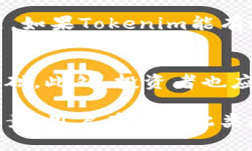 关于Tokenim是否会被国内冻结，这个问题涉及到多个方面的因素，包括政策法规、市场环境和行业发展等。以下是一些可能的考虑因素：

政策法规的影响
在中国，数字资产和区块链相关的政策一直以来都处于密切关注之中。国家相关部门对于加密货币的监管政策频繁变动，因此对于Tokenim这样的项目来说，是否会被冻结取决于其合规性及是否符合当前的法律法规。

市场环境分析
市场环境同样影响着Tokenim的未来发展。如果Tokenim能够在合规的前提下获得市场的认可和用户的信任，则会降低被冻结的风险。然而，市场波动和用户信心的动荡也可能由于各种外界因素导致项目面临风险。

行业发展趋势
近年来，全球范围内的数字货币行业经历了快速的发展，政策制定者也在不断摸索合适的监管框架。如果Tokenim能有效地适应这些变化，及时调整自己的运营模式和策略，能够显著降低被冻结的可能性。

安全与合规性
Tokenim如果能够确保其技术和运营的安全性，并在合规性上做到位，将会为其稳定的发展奠定基础。此外，投资者也应关注Tokenim与国内政策的符合程度，从而做出相应的投资决策。

总结而言，Tokenim是否会被国内冻结并没有定论，但政策的变化以及自身的合规能力将是关键因素。用户在参与此类数字资产项目时，需保持警觉，加强信息的获取和分析，适时调整自己的策略。