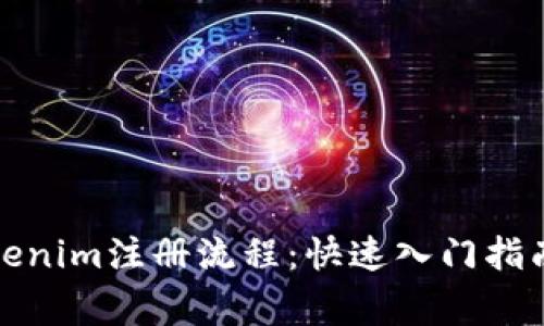 揭秘南昌Tokenim注册流程：快速入门指南及注意事项