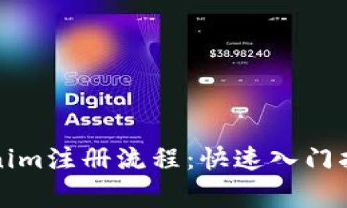 揭秘南昌Tokenim注册流程：快速入门指南及注意事项