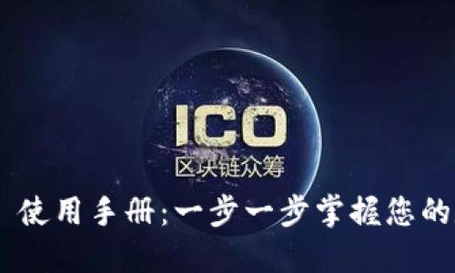 Tokenim iOS 使用手册：一步一步掌握您的数字资产管理