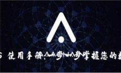 Tokenim iOS 使用手册：一步一步掌握您的数字资产