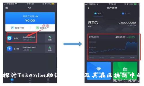 深入探讨Tokenim助记词原理及其在区块链中的应用
