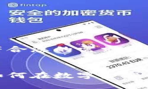 当然可以！以下是符合您的需求的加密货币相关文案。


加密货币的崛起：如何在数字金融时代乘风破浪