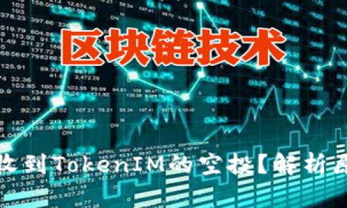 为什么你未能收到TokenIM的空投？解析原因及应对措施
