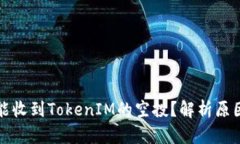 为什么你未能收到TokenIM的空投？解析原因及应对