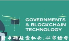 如何有效筛选加密货币的超卖机会：从市场分析