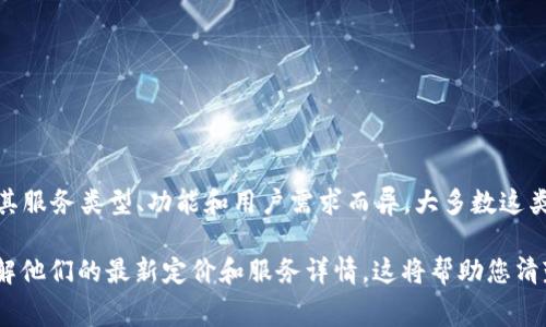 Tokenim 是一个提供区块链代币分析和管理的平台，具体的使用费用可能会因其服务类型、功能和用户需求而异。大多数这类平台通常会提供免费的基础服务，但对于高级功能或特定益处可能会收取费用。

为了获取准确的信息，建议您访问 Tokenim 的官方网站或直接联系其客服，了解他们的最新定价和服务详情。这将帮助您清楚明白其是否提供免费服务，以及免费服务的范围和限制。