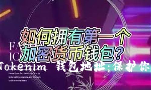如何查询 Tokenim 钱包地址：保护你的数字资产
