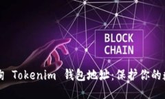 如何查询 Tokenim 钱包地址：保护你的数字资产