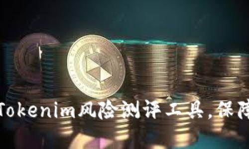 如何选择Tokenim风险测评工具，保障投资安全