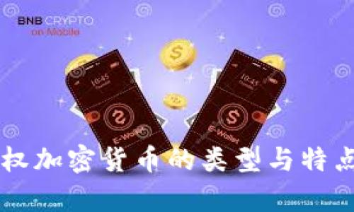非主权加密货币的类型与特点分析