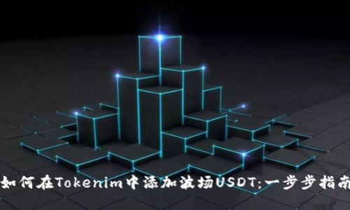 如何在Tokenim中添加波场USDT：一步步指南