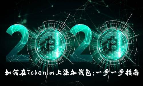 如何在Tokenim上添加钱包：一步一步指南