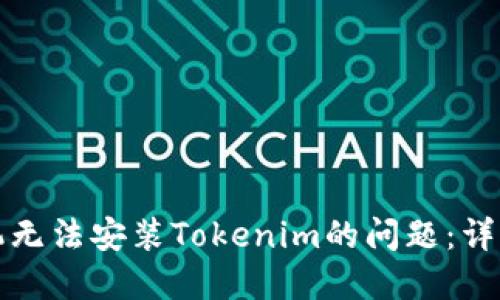 解决华为手机无法安装Tokenim的问题：详细指南与技巧