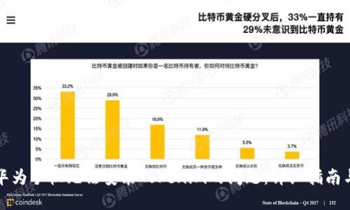 解决华为手机无法安装Tokenim的问题：详细指南与技巧