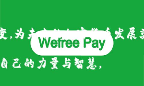    G20 首脑会议：加密货币的未来与全球经济的变革  /   
 guanjianci  G20, 加密货币, 全球经济, 数字货币  /guanjianci 

引言：全球经济大变革的背景
在全球经济迅速发展的当下，“一日之计在于晨”的中国古语再次得到了印证。面对日新月异的科技与金融环境，经济领导者们意识到，及时把握趋势、应对挑战，才能在全球经济舞台上立于不败之地。特别是在数字货币的浪潮下，加密货币作为新兴力量，成为各国政府、金融机构以及投资者关注的焦点。

G20首脑会议的意义
G20作为全球主要经济体的会议，不仅汇聚了世界各国的经济首脑，更是协调国际经济政策、应对全球挑战的重要平台。在这个历史性的舞台上，各国领导人围绕着加密货币展开了深入的讨论。“不积跬步，无以至千里”，在面对加密货币这一新兴领域时，G20国家意识到，要从小处着手，建立起国际间的合作机制，才能在这条创新之路上走得更远。

加密货币的崛起：一场科技与金融的革命
自比特币在2009年问世以来，加密货币逐渐走入了人们的视野。虚拟货币不仅改变了人们的支付方式，更以其去中心化和透明性吸引了越来越多的投资者。许多人开始用“欲穷千里目，更上一层楼”来形容投资数字货币的快速成长。在这一背景下，G20会议不可避免地将加密货币列为议程之一。

各国对于加密货币的不同态度
随着加密货币的快速发展，各国对于其态度不一。“百闻不如一见”，有些国家积极拥抱这一技术，看到其中的机遇；而另一些国家则出于对金融安全和洗钱问题的担忧，采取了审慎甚至是限制的态度。例如，一些国家可能会完全禁止加密货币的使用，而另一些国家则可能推动数字央行货币的发展，以求在科技与安全之间取得平衡。

加密货币与全球经济的关系
加密货币不仅是一种新型资产，更是全球经济变革的先锋。随着越来越多的企业和个人开始接受加密货币作为支付方式，传统金融和新兴金融之间的界限愈加模糊。正如谚语所说：“前人栽树，后人乘凉”，在加密货币的推动下，未来的经济生态系统很可能会给人们带来意想不到的便利与机遇。

政策建议：如何规范加密货币市场
面对加密货币的迅速发展，G20领导人一致认为，建立合理的监管框架至关重要。各国需要在特定的法律框架下，对加密货币市场进行有效管理和规范，减少潜在风险。同时，加强国际间的合作和信息共享，以打击跨国洗钱和金融诈骗等违法行为。正如俗话所说：“不怕慢，就怕站”，在这场数字货币革命中，只有不断适应变化，才能够抓住未来发展的机会。

未来展望：加密货币的潜力与挑战
虽然加密货币在近几年取得了显著的发展，但未来依然面临诸多挑战。“艰难困苦，玉汝于成”，无论是技术问题、市场波动，还是监管政策的变动，都是加密货币未来发展的绊脚石。G20国家需要携起手来，制定共同的愿景，推动加密货币的健康发展，以确保全球经济的稳定与繁荣。

总结：携手共进的未来
G20与加密货币的结合，正如阳光与雨露之于作物生长的重要性。随着各国对加密货币的关注与政策的制定，未来的全球经济必定会因加密货币的影响而焕发出新的活力。各国应在政策与市场之间找到最佳的平衡点，以实现共享经济发展的梦想。在这个逐渐紧密联系的时代，让我们一同携手，共同迎接加密货币带来的变革与挑战。

未来已来，加密货币的世界正等待着每一个愿意参与其中的人。无论你是投资者、创业者还是普通消费者，只要紧跟时代的步伐，勇于拥抱变化，就一定能够在这个崭新的领域中找到属于自己的机会。就像那句老话说的：“天道酬勤”，只要勤奋努力，总能收获成功。加密货币的明天，期待着每一个积极参与者的共同建设。

附录：G20与加密货币的相关参考
在G20会议上，已经提出了一些关于加密货币的初步建议，包括加强国际合作、建立数据共享机制、完善法律法规等。随着会议的不断深入，该领域的政策将不断演变，为未来的加密货币发展奠定更坚实的基础。

总而言之，在未来的日子里，加密货币将继续发挥其在全球经济中的重要作用，推动传统金融向现代化转型。而我们每一个人，也将在这场数字货币的变革中，贡献自己的力量与智慧。