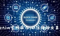 全面解析Tokenim官网操作：从注册到交易的每一步