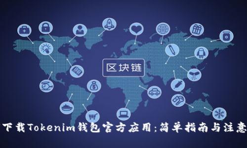 如何下载Tokenim钱包官方应用：简单指南与注意事项
