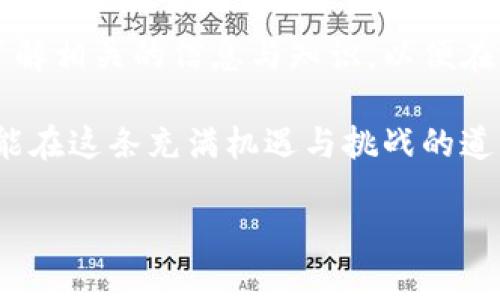   了解Tokenim合约漏洞及其防范措施：保护投资者的安全 / 
 guanjianci Tokenim, 合约漏洞, 加密货币, 投资安全 /guanjianci 

引言：Tokenim与合约漏洞的关系
在如今的加密货币世界，Tokenim作为一种新兴的代币，不仅吸引了投资者的关注，同时也伴随着诸多的风险。在科技迅猛发展的同时，安全问题也日益凸显，尤其是合约漏洞，犹如一把悬在投资者头上的利剑。

什么是Tokenim？
Tokenim作为一种基于区块链技术的代币，其主要用途在于促进特定社区或平台内的交易。比如说，某些平台可能会使用Tokenim作为支付手段、奖励用户、投票等。这种代币的兴起不仅拓宽了加密货币的应用场景，也为投资者提供了新的机会。

合约漏洞的定义与类型
合约漏洞是指在智能合约的编码过程中，由于逻辑或编程错误，使得合约行为与预期不符，可能导致重大损失。合约漏洞的类型有很多，以下是一些常见的：
ul
    listrong重入攻击：/strong攻击者利用合约的特性，反复调用某个函数，使得资金草率转移。/li
    listrong算术溢出：/strong在数值计算过程中，当结果超出数据类型的范围时，可能导致意想不到的结果。/li
    listrong权限控制缺失：/strong合约未能有效控制某些操作的权限，导致未授权的用户可以执行敏感操作。/li
/ul

Tokenim合约的漏洞实例
 过去，Tokenim曾经历过数次合约漏洞事件。例如，有些黑客利用重入攻击，从某个去中心化交易平台窃取了数百万美元的代币。这种事件不仅造成了投资者资金的剧烈损失，同时也影响了整个市场的信心。

如何发现与预防合约漏洞
在了解合约漏洞的性质后，投资者与开发者都应学习如何发现及预防这些漏洞：
ul
    listrong审计合约代码：/strong 定期进行智能合约代码的审计可以确保更早发现潜在的漏洞。在这方面，可以借助第三方专业团队的服务。/li
    listrong测试与模拟：/strong在合约上线前，可以通过模拟攻击的方式，测试合约的安全性与稳定性。/li
    listrong使用开源工具：/strong有很多开源工具可以帮助开发者检测合约代码中的漏洞，如MythX和Slither等。/li
/ul

投风险与投资者保护
在加密货币的投资中，风险是无处不在的，尤其是在涉及Tokenim这样的新兴代币时。投资者除了要关注合约的安全性外，个人的安全意识也同样重要：
ul
    listrong理性投资：/strong 不要盲目跟风，要根据自身风险承受能力进行投资决策。/li
    listrong保持资安：/strong 整个投资过程中，保护好个人信息和私钥，避免不必要的损失。/li
    listrong参与社区活动：/strong 通过参与Tokenim相关的社区活动，可以及时获取项目的动态与风险信息。/li
/ul

结论
Tokenim合约漏洞不仅影响着投资者的利益，更是整个加密货币生态健康与持续发展的重要因素。投资者在进入这个市场之前，需多加了解相关的信息与知识，以便在风险丛生的环境中做出更明智的选择。记住“船到桥头自然直”，在面对复杂的市场时，保持冷静与理性，往往能够帮助我们找到解决之道。

总结而言，Tokenim合约的安全性提高需要所有参与者共同努力。通过不断加深对合约漏洞的认识与了解，提升技术水平与安全意识，才能在这条充满机遇与挑战的道路上走得更远、更稳。

这样的内容可以迅速满足用户的搜索需求，帮助读者更深入理解Tokenim合约漏洞及其防范，从而吸引更多的流量并提高效果。