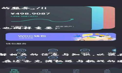   了解Tokenim合约漏洞及其防范措施：保护投资者的安全 / 
 guanjianci Tokenim, 合约漏洞, 加密货币, 投资安全 /guanjianci 

引言：Tokenim与合约漏洞的关系
在如今的加密货币世界，Tokenim作为一种新兴的代币，不仅吸引了投资者的关注，同时也伴随着诸多的风险。在科技迅猛发展的同时，安全问题也日益凸显，尤其是合约漏洞，犹如一把悬在投资者头上的利剑。

什么是Tokenim？
Tokenim作为一种基于区块链技术的代币，其主要用途在于促进特定社区或平台内的交易。比如说，某些平台可能会使用Tokenim作为支付手段、奖励用户、投票等。这种代币的兴起不仅拓宽了加密货币的应用场景，也为投资者提供了新的机会。

合约漏洞的定义与类型
合约漏洞是指在智能合约的编码过程中，由于逻辑或编程错误，使得合约行为与预期不符，可能导致重大损失。合约漏洞的类型有很多，以下是一些常见的：
ul
    listrong重入攻击：/strong攻击者利用合约的特性，反复调用某个函数，使得资金草率转移。/li
    listrong算术溢出：/strong在数值计算过程中，当结果超出数据类型的范围时，可能导致意想不到的结果。/li
    listrong权限控制缺失：/strong合约未能有效控制某些操作的权限，导致未授权的用户可以执行敏感操作。/li
/ul

Tokenim合约的漏洞实例
 过去，Tokenim曾经历过数次合约漏洞事件。例如，有些黑客利用重入攻击，从某个去中心化交易平台窃取了数百万美元的代币。这种事件不仅造成了投资者资金的剧烈损失，同时也影响了整个市场的信心。

如何发现与预防合约漏洞
在了解合约漏洞的性质后，投资者与开发者都应学习如何发现及预防这些漏洞：
ul
    listrong审计合约代码：/strong 定期进行智能合约代码的审计可以确保更早发现潜在的漏洞。在这方面，可以借助第三方专业团队的服务。/li
    listrong测试与模拟：/strong在合约上线前，可以通过模拟攻击的方式，测试合约的安全性与稳定性。/li
    listrong使用开源工具：/strong有很多开源工具可以帮助开发者检测合约代码中的漏洞，如MythX和Slither等。/li
/ul

投风险与投资者保护
在加密货币的投资中，风险是无处不在的，尤其是在涉及Tokenim这样的新兴代币时。投资者除了要关注合约的安全性外，个人的安全意识也同样重要：
ul
    listrong理性投资：/strong 不要盲目跟风，要根据自身风险承受能力进行投资决策。/li
    listrong保持资安：/strong 整个投资过程中，保护好个人信息和私钥，避免不必要的损失。/li
    listrong参与社区活动：/strong 通过参与Tokenim相关的社区活动，可以及时获取项目的动态与风险信息。/li
/ul

结论
Tokenim合约漏洞不仅影响着投资者的利益，更是整个加密货币生态健康与持续发展的重要因素。投资者在进入这个市场之前，需多加了解相关的信息与知识，以便在风险丛生的环境中做出更明智的选择。记住“船到桥头自然直”，在面对复杂的市场时，保持冷静与理性，往往能够帮助我们找到解决之道。

总结而言，Tokenim合约的安全性提高需要所有参与者共同努力。通过不断加深对合约漏洞的认识与了解，提升技术水平与安全意识，才能在这条充满机遇与挑战的道路上走得更远、更稳。

这样的内容可以迅速满足用户的搜索需求，帮助读者更深入理解Tokenim合约漏洞及其防范，从而吸引更多的流量并提高效果。