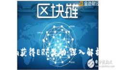 如何通过Tokenim获得ERF奖励：深入解析ETF与ERF的关