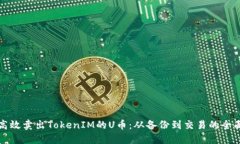 如何高效卖出TokenIM的U币：从备份到交易的全面指