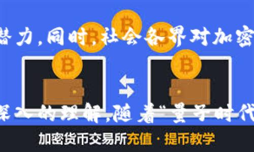   探索RAM加密货币：未来金融的转折点 / 
 guanjianci RAM加密货币, 数字资产, 区块链技术, 未来金融 /guanjianci 

引言：数字货币的崛起
在当今这个信息技术飞速发展的时代，数字货币如雨后春笋般涌现。其中，RAM加密货币因其独特的特性和广阔的应用前景，逐渐成为投资者关注的焦点。那么，什么是RAM加密货币，它又是如何在金融领域掀起波澜的呢？接下来，我们将深入探讨这一话题，带你了解RAM的背后故事和未来发展。

RAM加密货币的基本概念
首先，让我们来了解一下RAM加密货币的基本概念。RAM（Random Access Memory）作为一种数字资产，它是基于区块链技术的，加密货币的一种形式。它的设计初衷是为了提升数据存储和访问速度，进而在交易和应用中提供更高效的服务。
区块链技术作为RAM加密货币的底层架构，利用去中心化和分布式的特点，为其提供了安全性和透明性，就像古话说的“有水则成舟，有舟则行”。在这种技术支持下，RAM加密货币能够在许多领域大展拳脚。

RAM加密货币的特点与优势
RAM加密货币与其他传统数字货币相比，具有多个显著的优势：
ul
  listrong高效性：/strong由于采用了先进的算法，RAM加密货币在处理交易时的速度远远快于其他比特币等传统币种，真正实现了“快人一步”的目标。/li
  listrong安全性：/strong通过区块链技术，RAM能够保障用户的资金安全，降低被黑客攻击的风险，就像古人所言：“君子以德服人，小人以力服人。”在这里，安全性便是RAM的“德”。/li
  listrong绿色环保：/strong相较于比特币的能源消耗，RAM加密货币采用低功耗的方式进行交易，符合当今社会对环保的要求。/li
/ul

市场前景与应用场景
近年来，随着数字经济的迅猛发展，RAM加密货币的市场潜力不断被挖掘。目前，RAM已经在以下几个领域展现出强大的应用能力：
h4金融服务/h4
金融行业是RAM加密货币最为重要的应用领域之一。作为一种新形式的货币，RAM可以在国际贸易、跨境支付等环节中发挥重要作用。利用其高效的交易处理能力，可以大大缩短资金的周转时间，为企业节省成本。
h4数据存储/h4
RAM的核心优势在于数据存储与访问速度，企业可以利用该技术高效管理庞大的数据资源，就像老话说的“治大国如烹小鲜”，掌握好数据便能够推动企业的成长。
h4物联网/h4
在物联网的应用场景中，RAM加密货币能够为智能设备之间的交易提供实时结算，提升设备协同工作的效率。想象一下，在快节奏的生活中，智能设备通过RAM自动完成交易，真正实现“智能生活”这一目标。

参与和投资RAM加密货币的注意事项
虽然RAM加密货币的前景广阔，但在参与和投资之前，投资者需要注意以下几点：
ul
  listrong市场风险：/strong加密货币市场波动极大，投资者应当有足够的风险承受能力，做到“分散投资、控制风险”。/li
  listrong信息安全：/strong在网络环境下，信息安全问题不容忽视，用户必须保持警惕，如同“防火防盗防小人”。/li
  listrong法律合规：/strong不同国家和地区对加密货币的监管政策存在差异，投资者应深入了解所在地区的法律法规，避免触犯法律。/li
/ul

未来展望
展望未来，RAM加密货币将如何发展仍是一个开放性的问题。随着技术的不断进步和区块链应用的深入，RAM有望在更多领域展现其潜力。同时，社会各界对加密货币的关注也将推动相关政策的逐步完善。在这个过程中，投资者应时刻保持学习的态度，紧跟时代的步伐，才能抓住机遇，乘风破浪。

结语
作为一种新兴的数字资产，RAM加密货币正面临着巨大的市场机会与挑战。希望通过本文的介绍，能够为读者提供对RAM加密货币更深入的理解。随着“量子时代”的来临，未来的金融形式将更加多元化和全球化，期待在不久的将来，我们都能体会到RAM加密货币所带来的便利与机遇。