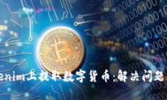 如何在Tokenim上提取数字货币：解决问题的全面指