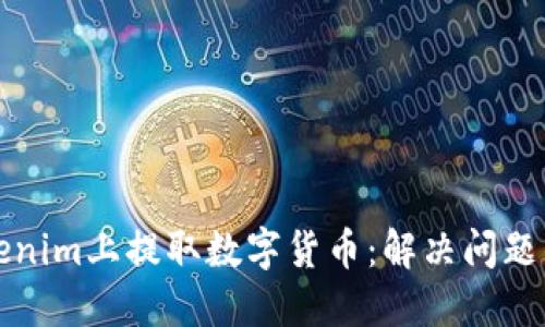 如何在Tokenim上提取数字货币：解决问题的全面指南