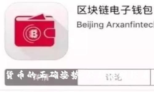 投资加密货币的正确姿势：从新浪财经看未来趋势