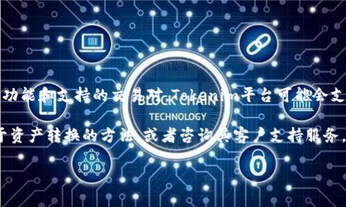 在Tokenim平台上，是否可以将以太坊（ETH）转为以太坊经典（ETC）需要查看该平台的具体功能和支持的交易对。Tokenim平台可能会支持不同的加密货币交易，包括ETH和ETC，但具体情况可能会因平台政策或者交易规则而异。

为了确保您获得准确的信息，建议直接访问Tokenim的官方网站，查看其支持的交易对、关于资产转换的方法，或者咨询其客户支持服务。

如果您有其他问题或需要进一步的信息，请告诉我！