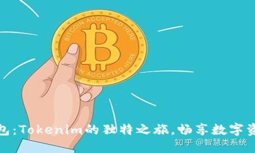 小狐狸钱包：Tokenim的独特之旅，畅享数字资产新体验