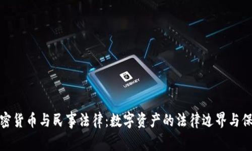 加密货币与民事法律：数字资产的法律边界与保护