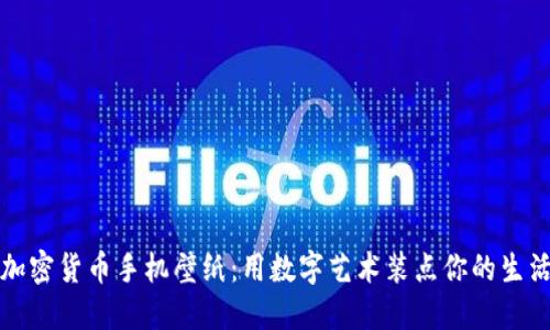 加密货币手机壁纸：用数字艺术装点你的生活