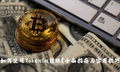 如何使用Tokenim转账？全面指南与实用技巧