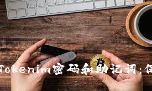如何安全地管理Tokenim密码和助记词：保护你的数字资产