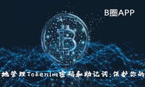 如何安全地管理Tokenim密码和助记词：保护你的数字资产