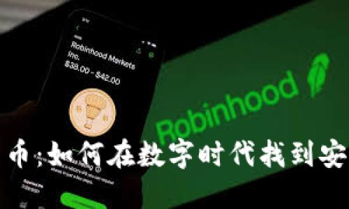 雅诗加密数字货币：如何在数字时代找到安全和收益的平衡