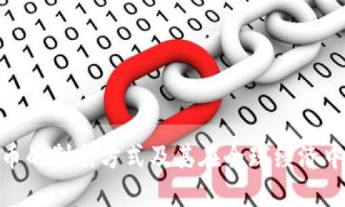 加密货币的制裁方式及其在全球经济中的影响